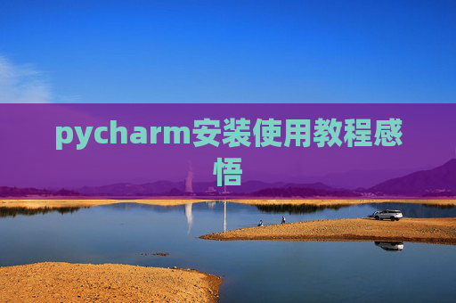 pycharm安装使用教程感悟